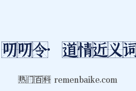 叨叨令·道情近义词是什么意思的图片